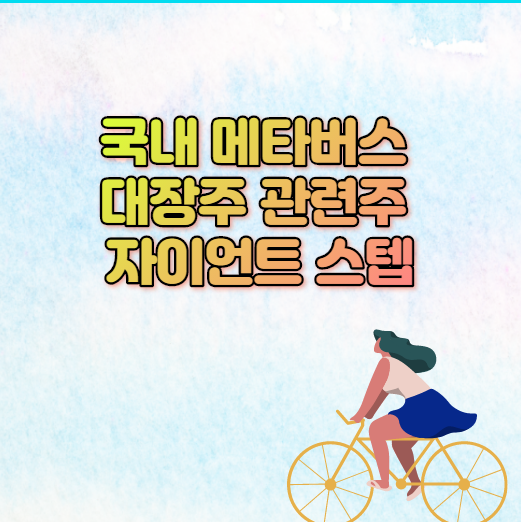  국내 메타버스 대장주 관련주 자이언트 스텝 궁금해