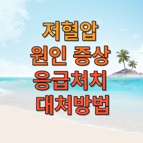 저혈압 원인 증상 응급처치 대처방법
