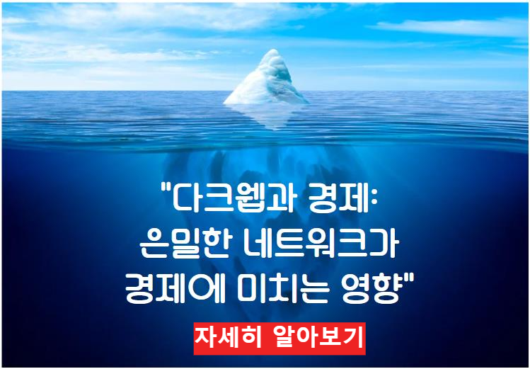 다크웹과 경제: 은밀한 네트워크가 경제에 미치는 영향 알아보기