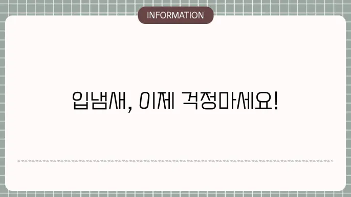 입냄새 제거 제품