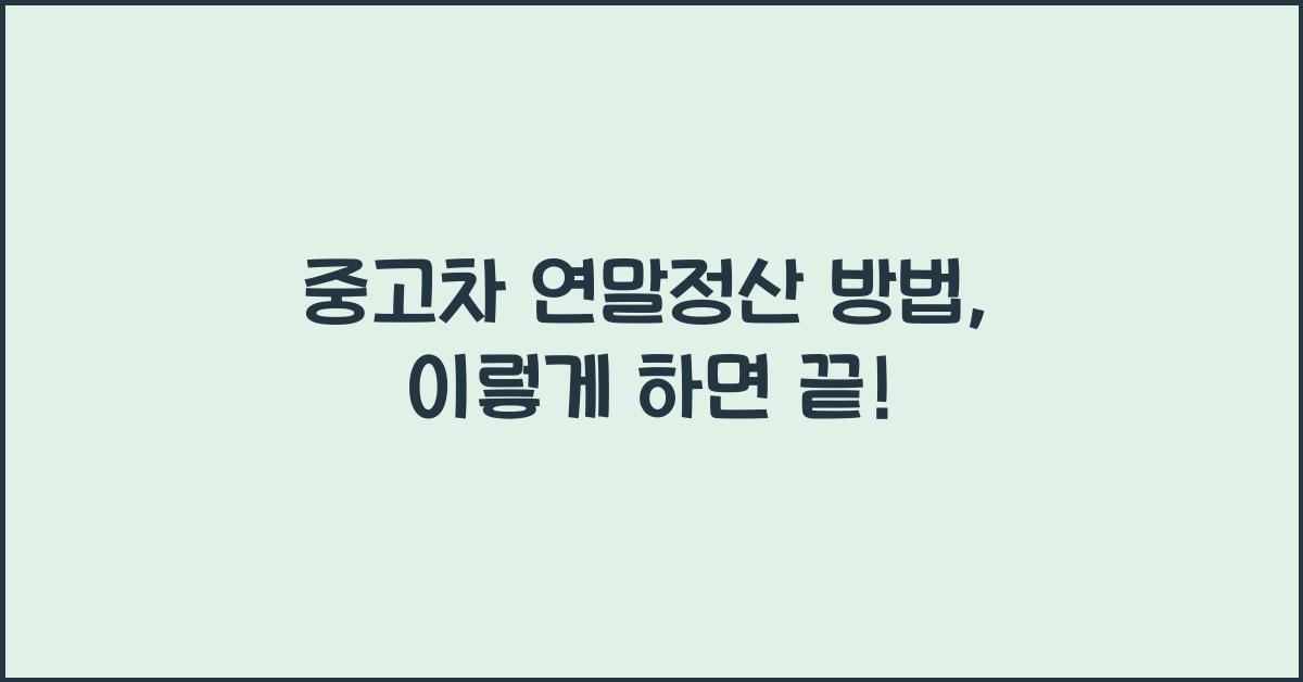 중고차 연말정산 방법