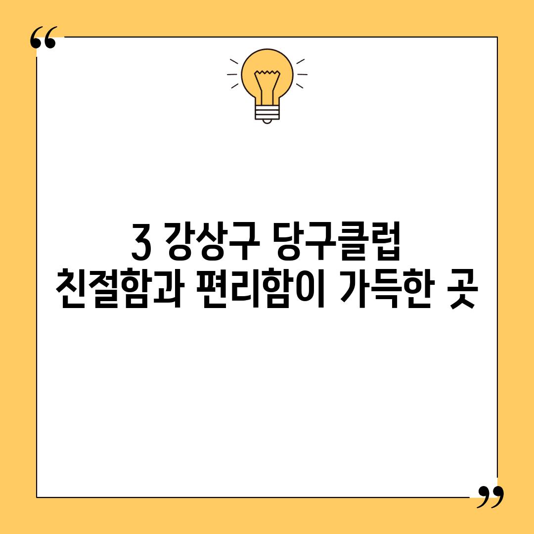 3. 강상구 당구클럽:  친절함과 편리함이 가득한 곳