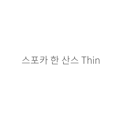  [고딕체]스포카 한 산스 Thin 폰트 무료 다운로드(제작 : 스포카)