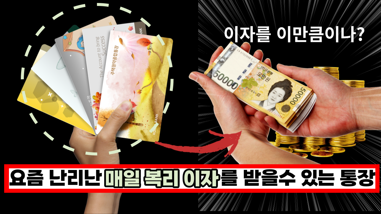  요즘 이 것 때문에 난리났어요 매일 이자 받을수 있는 통장, 바로 시작하세요.