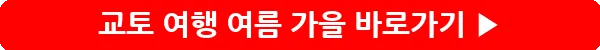 button_교토 여행 여름 가을_10