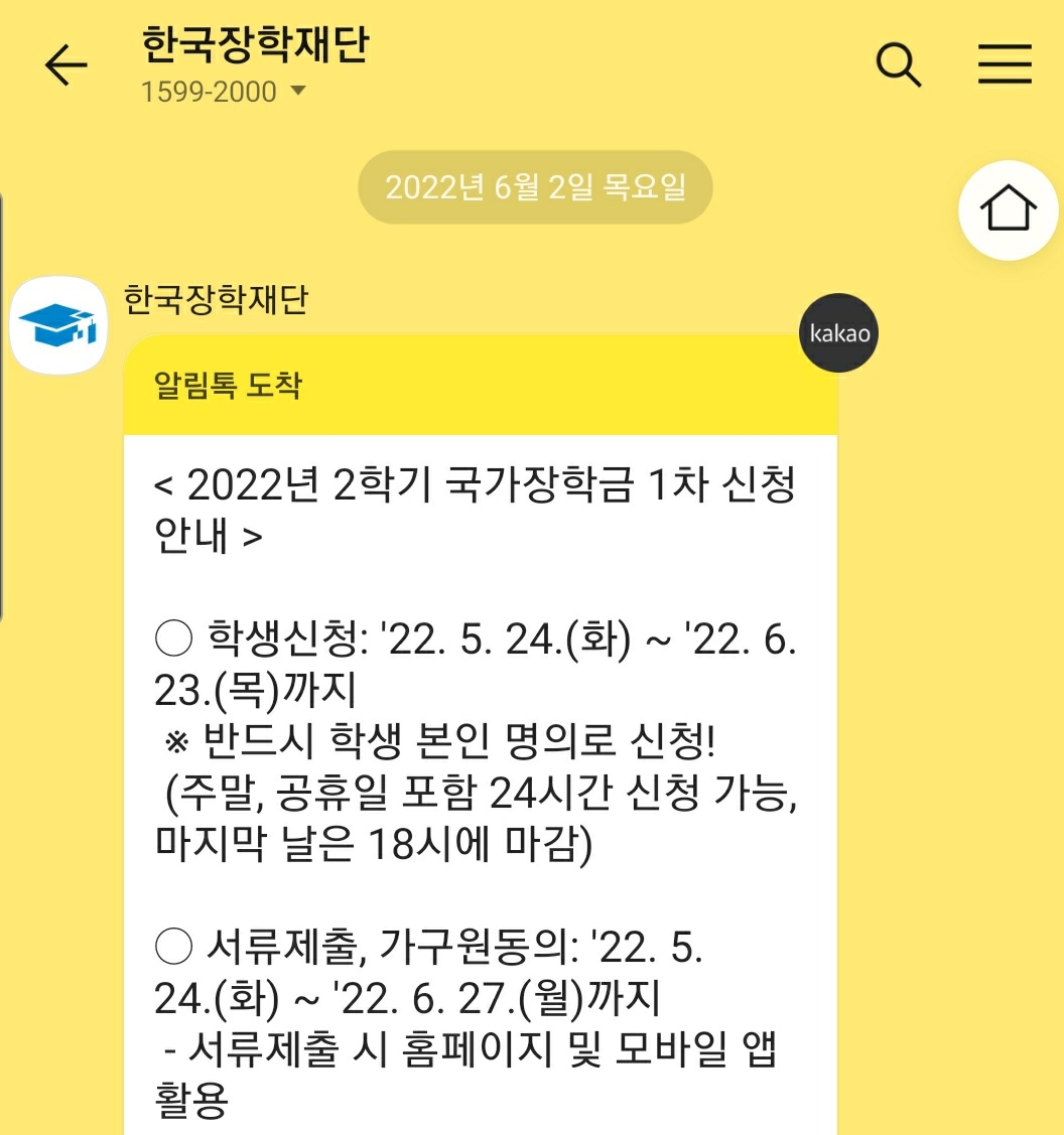 한국장학재단_장학금신청기간