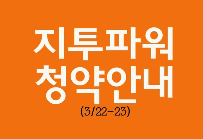 지투파워 공모주 안내 대문이미지