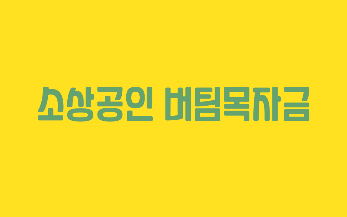  소상공인 버팀목자금 지급대상