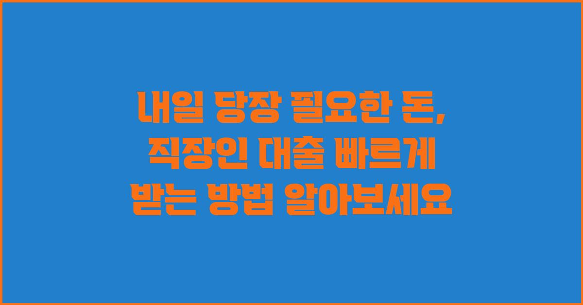 내일 당장 필요한 돈, 직장인 빠른 대출