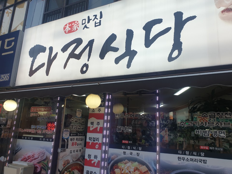 다정식당 이미지