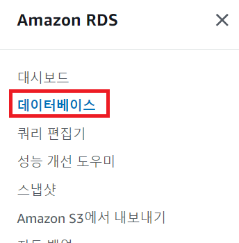 AWS-RDS-데이터베이스