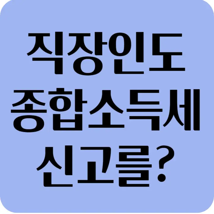 직장인 종합소득세 신고대상 섬네일