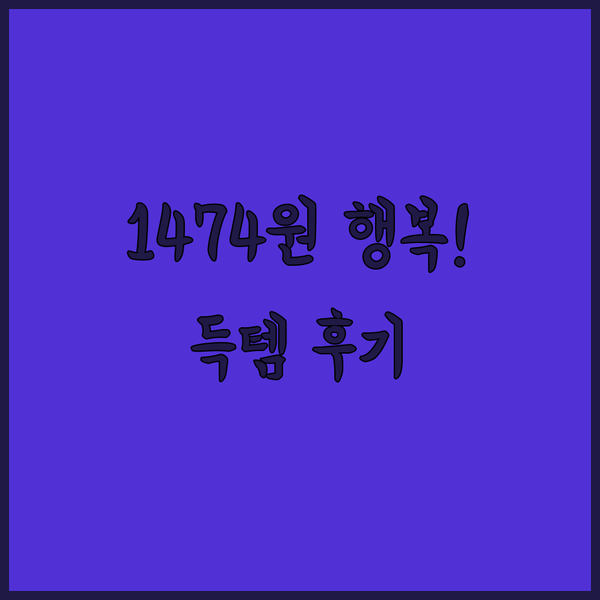 1474원의 행복? 득템 가능한 스트