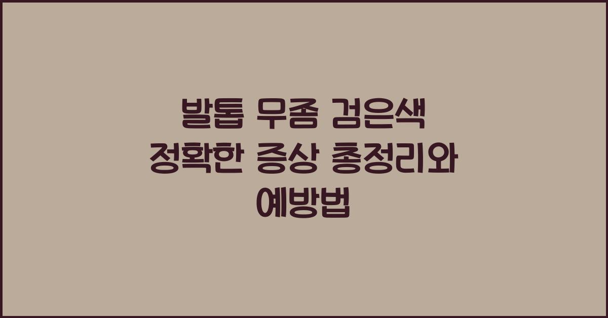 발톱 무좀 검은색 정확한 증상 총정리