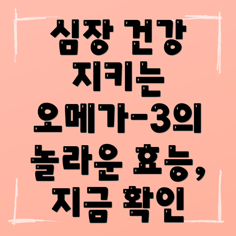 오메가3