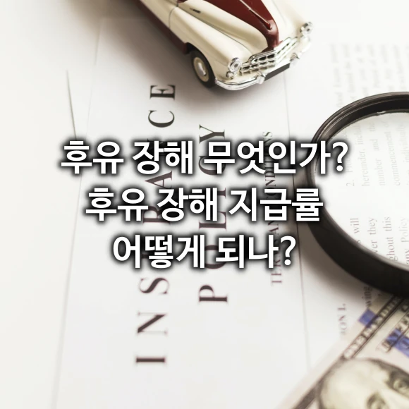 후유 장해 무엇인가? 후유 장해 지급률 어떻게 되나?