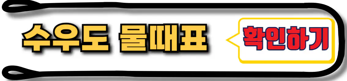 수우도 물때표