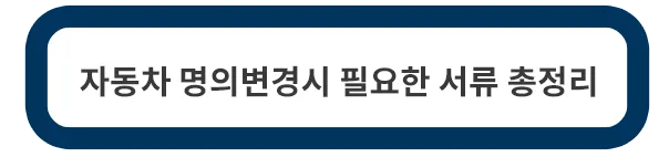 자동차-명의변경시-필요한-서류