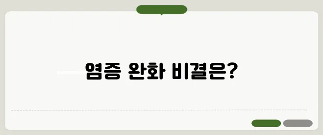 염증에 좋은 음식과 자연 치유법