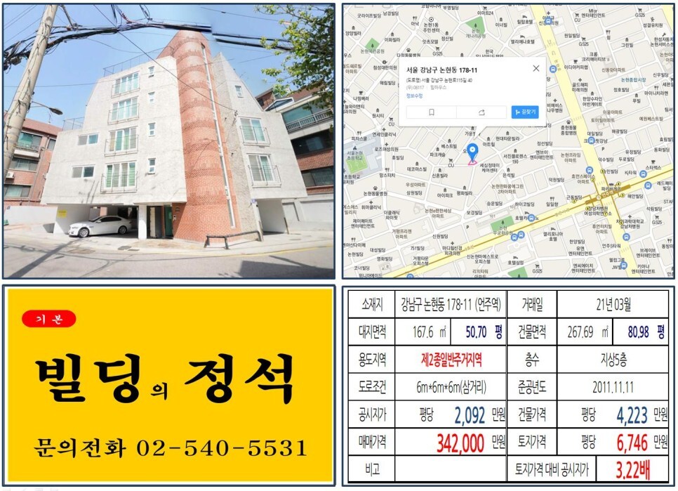  [강남구 봉은사로 30억 수익용 꼬마빌딩 실거래가 조회] 논현동 178-11 (언주역) 34억 2,000만 원, 평당 6,746만 원 매매되었습니다. 강남차병원