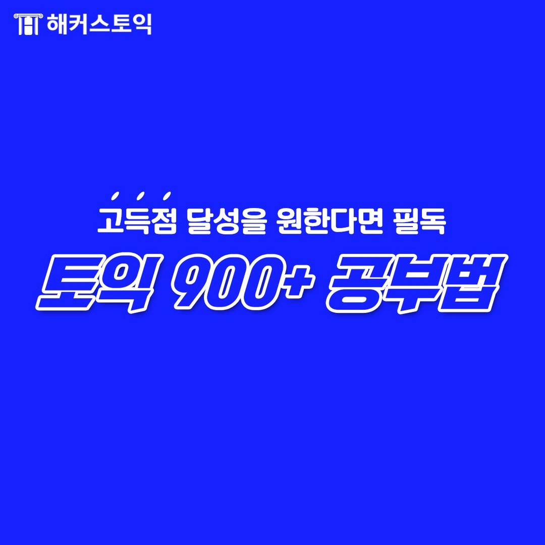  고득점 달성 토익 900+ 공부법