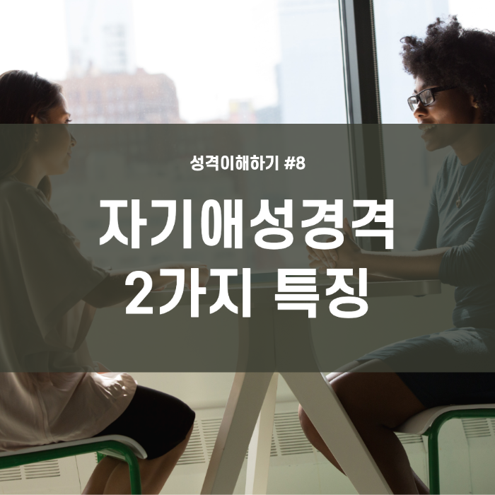  상담, 성격 이해하기 #8 자기애성 성격 2가지 특징