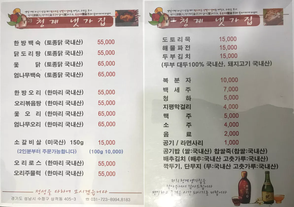 청계 냇가집 앞