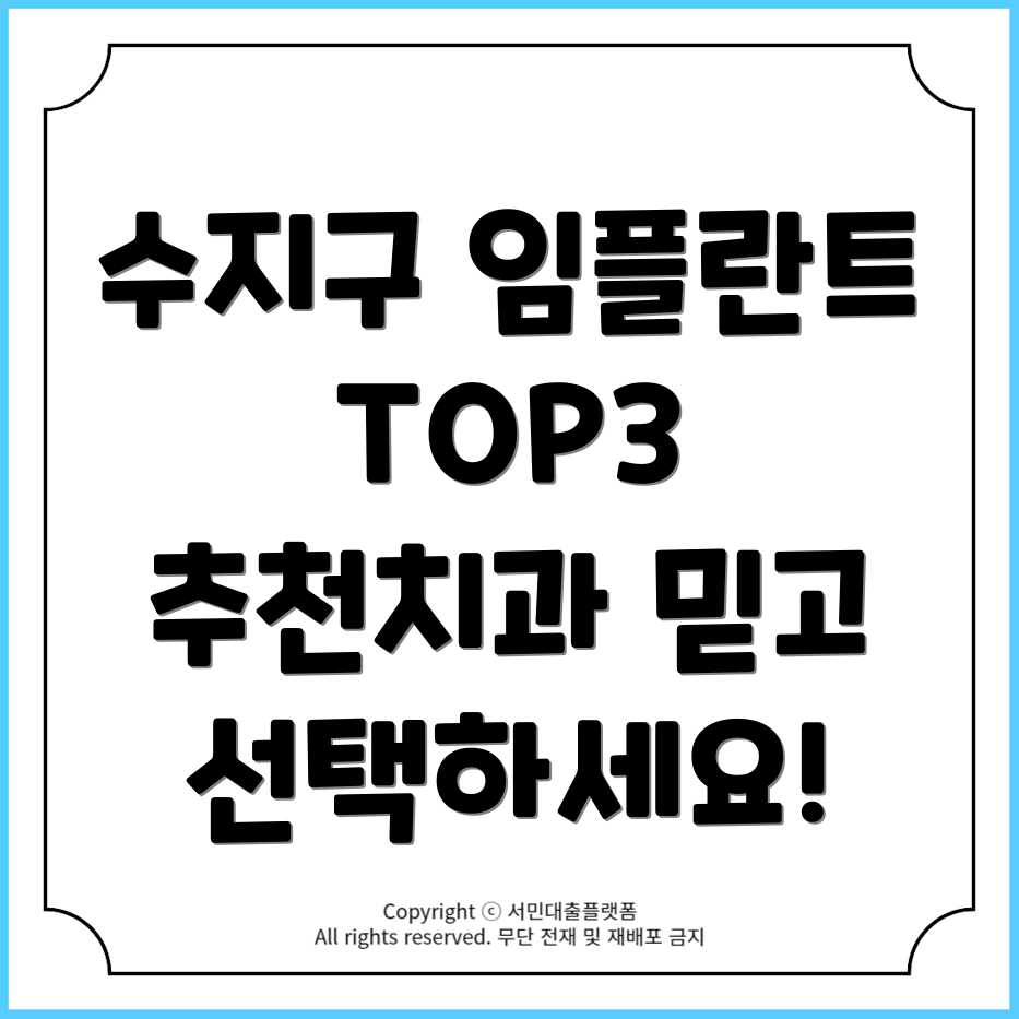 2024 경기 용인 수지구 임플란트 잘하는 치과 TOP3 추천!