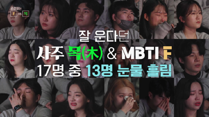 MBTI-VS-사주-방송-스틸컷4