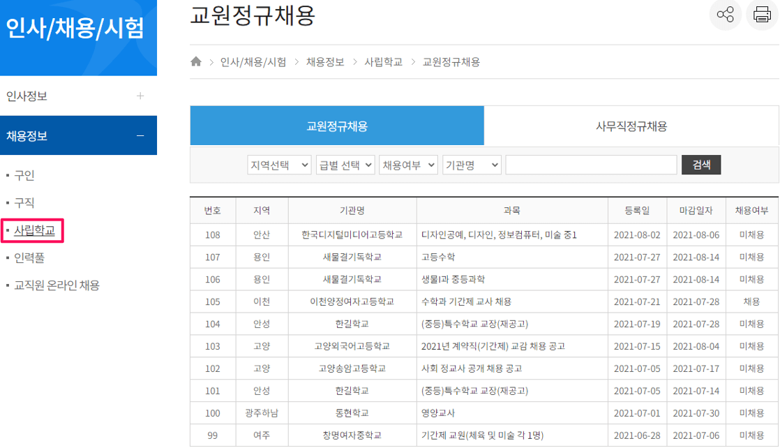 사립학교-교원정규-사무직정규-채용정보