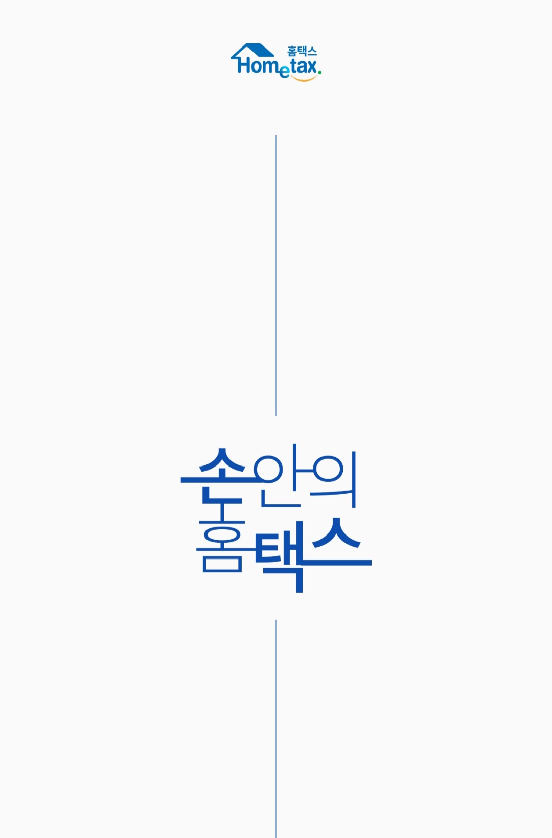  연말정산도 PC가 아닌 핸드폰으로 간단하게! 연말정산 미리보기!