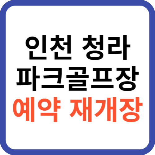 청라 파크골프장 예약 재개장