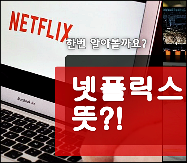  넷플릭스 뜻 netflix 넥플리스 아니죠!