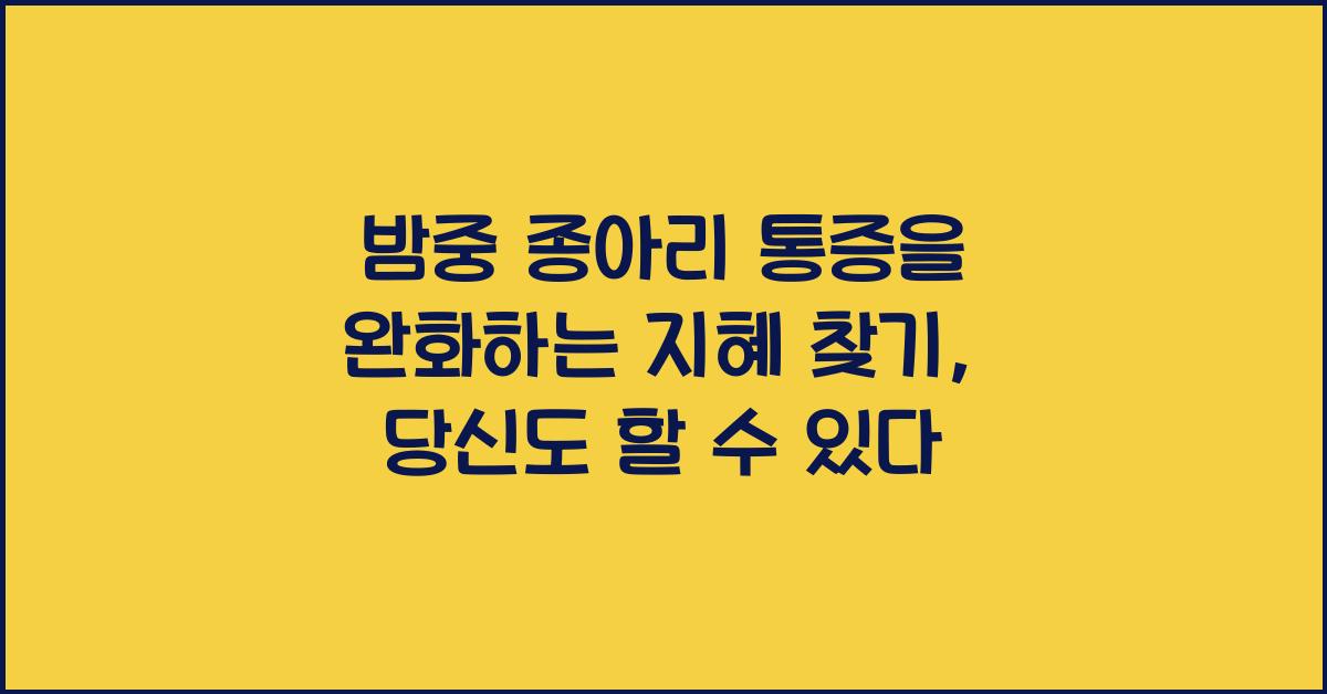밤중 종아리 통증을 완화하는 지혜 찾기  