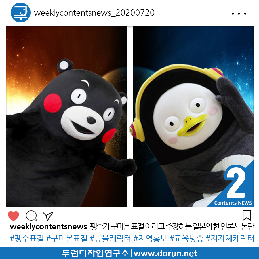  2020년 7월 3주차 콘텐츠 카드뉴스#2-펭수가 구마몬의 표절 캐릭터라고 주장하는 일본의 한 언론사 논란