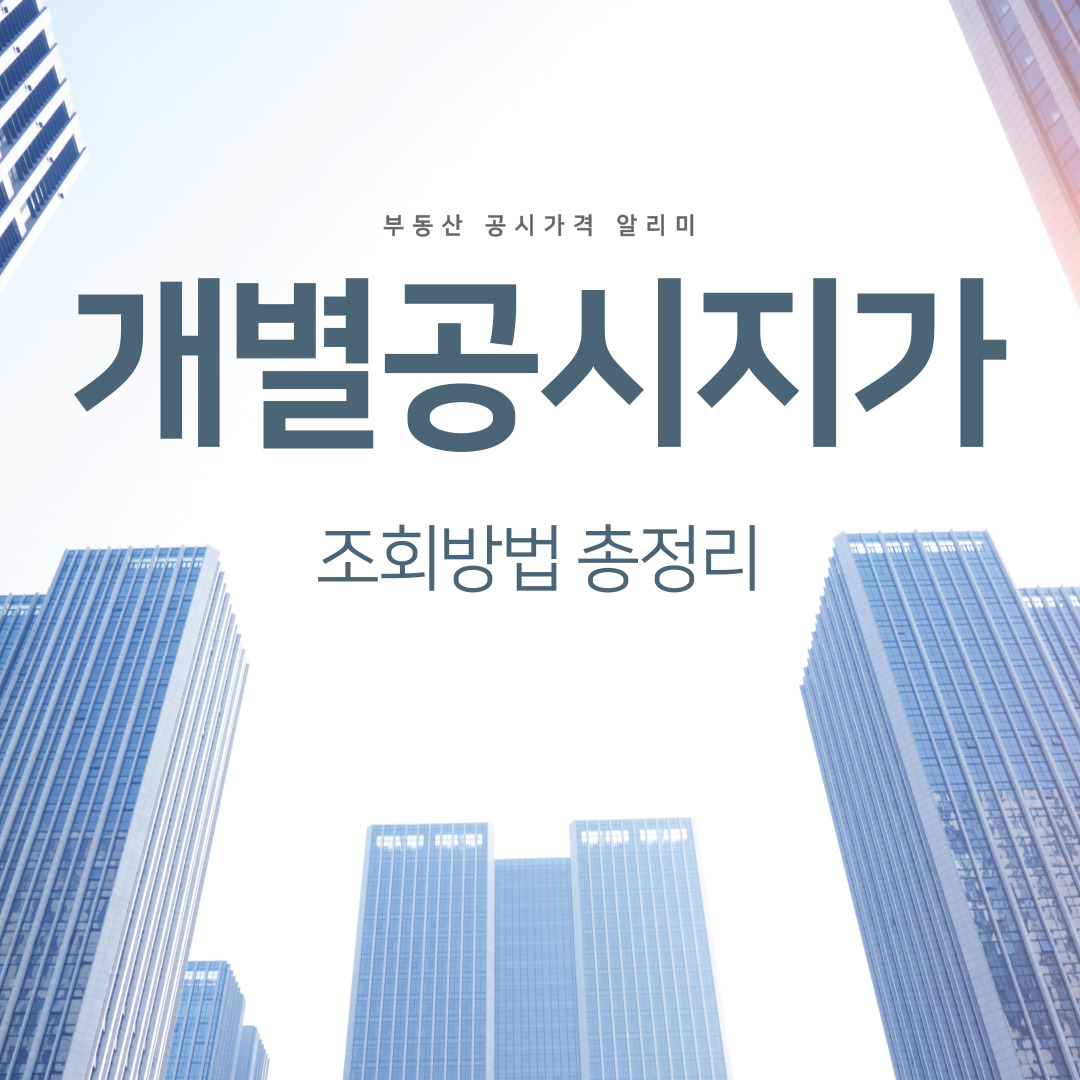  개별공시지가 조회방법 및 이의신청 총정리