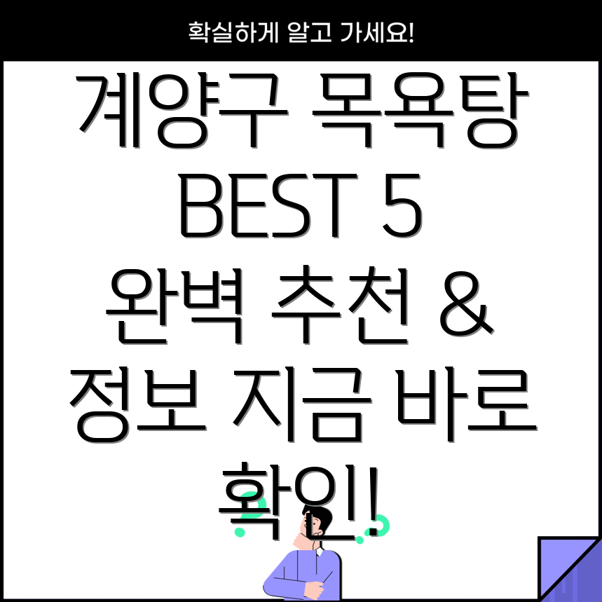 인천 계양구 효성1동 목욕탕 BEST 5 추천 및 정보