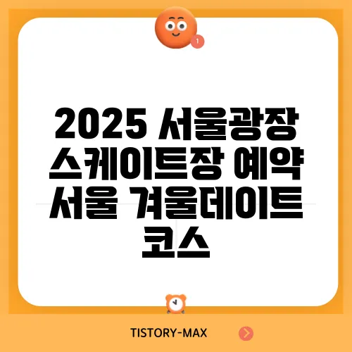 2025 서울광장 스케이트장 예약 서울 겨울데이트 코스