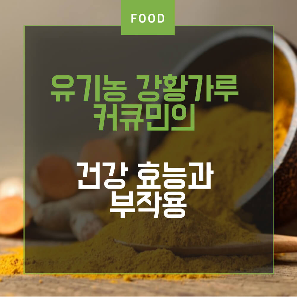 유기농 강황 가루 커큐민의 건강 효능과 부작용
