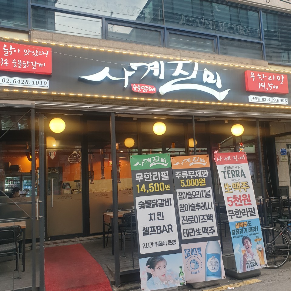 사계진미숯불닭갈비 이미지
