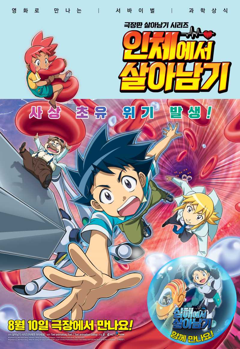  극장판 살아남기 시리즈: 인체에서 살아남기 (The Movie of Survival Human body and Deep sea).2022.1080p.FHDRip.H264.mp4.torrent