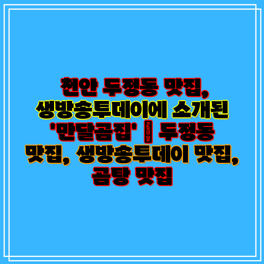 천안 두정동 맛집, 생방송투데이에 소개된 '만달곰집'