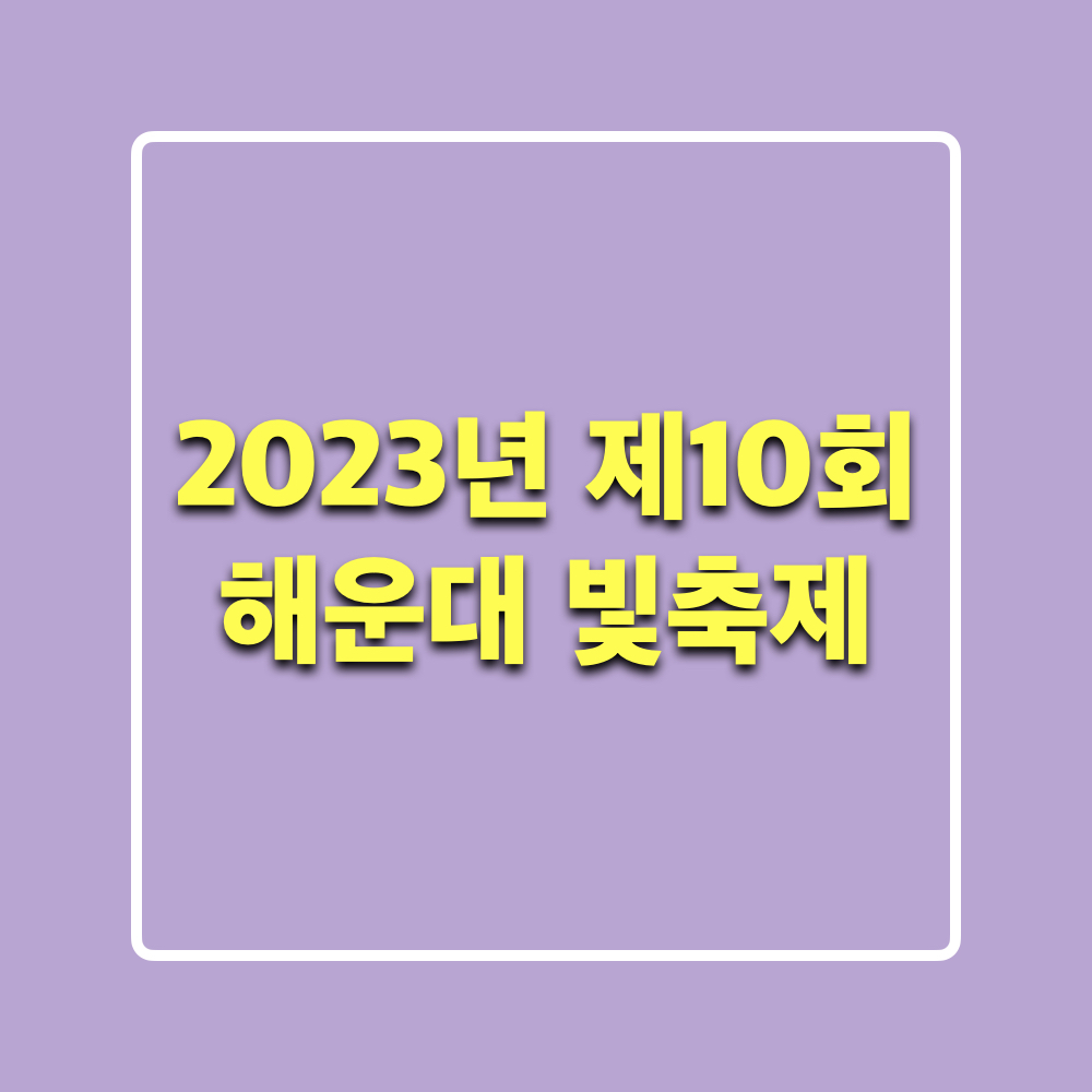 제10회_해운대빛축제