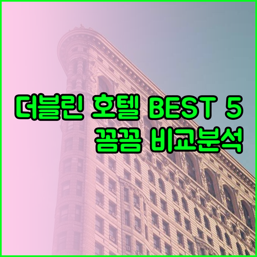 더블린 공항 근처 호텔 베스트 5 꼼