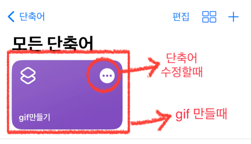 아이폰 gif 만들기 저장 방법 아이폰 단축어 기본앱 움짤 만들기