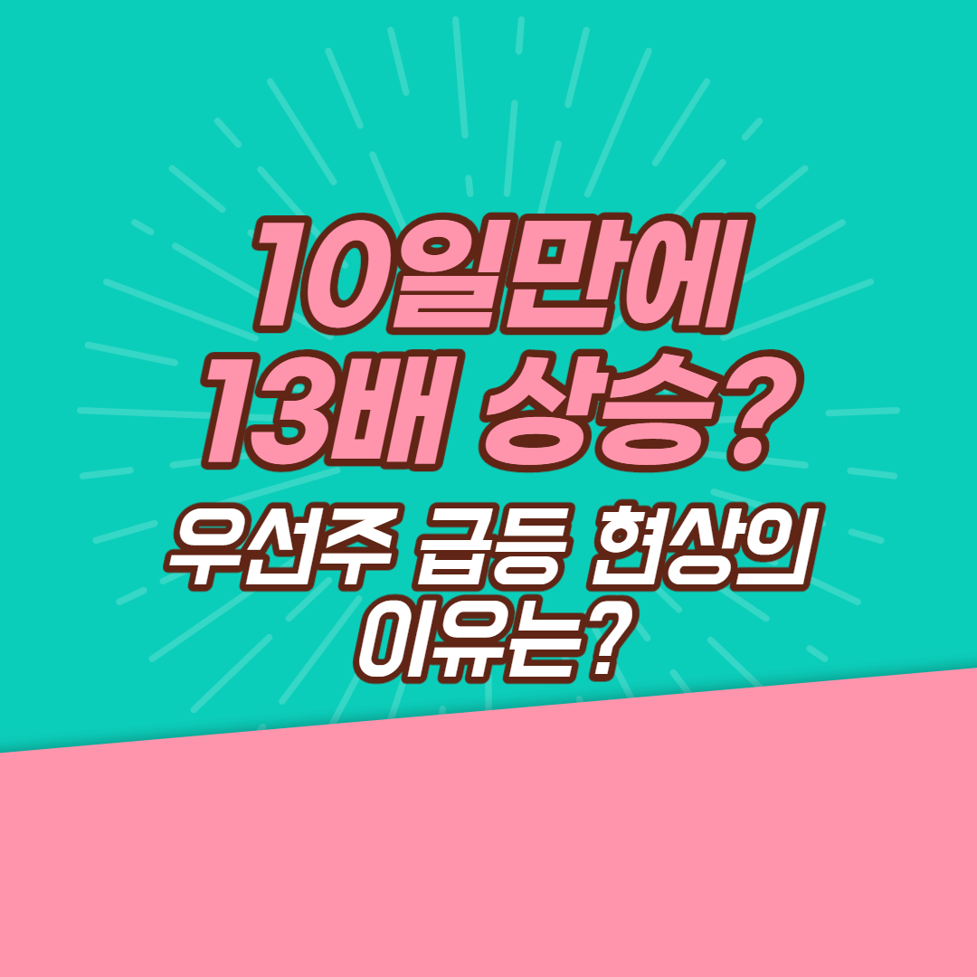  10일 만에 13배 상승, 우선주 급등 현상의 이유는?