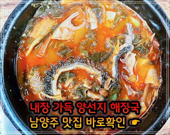 식객 허영만 백반기행 남양주 오남 여수 출신 주인 요리 양 선지 해장국 맛집