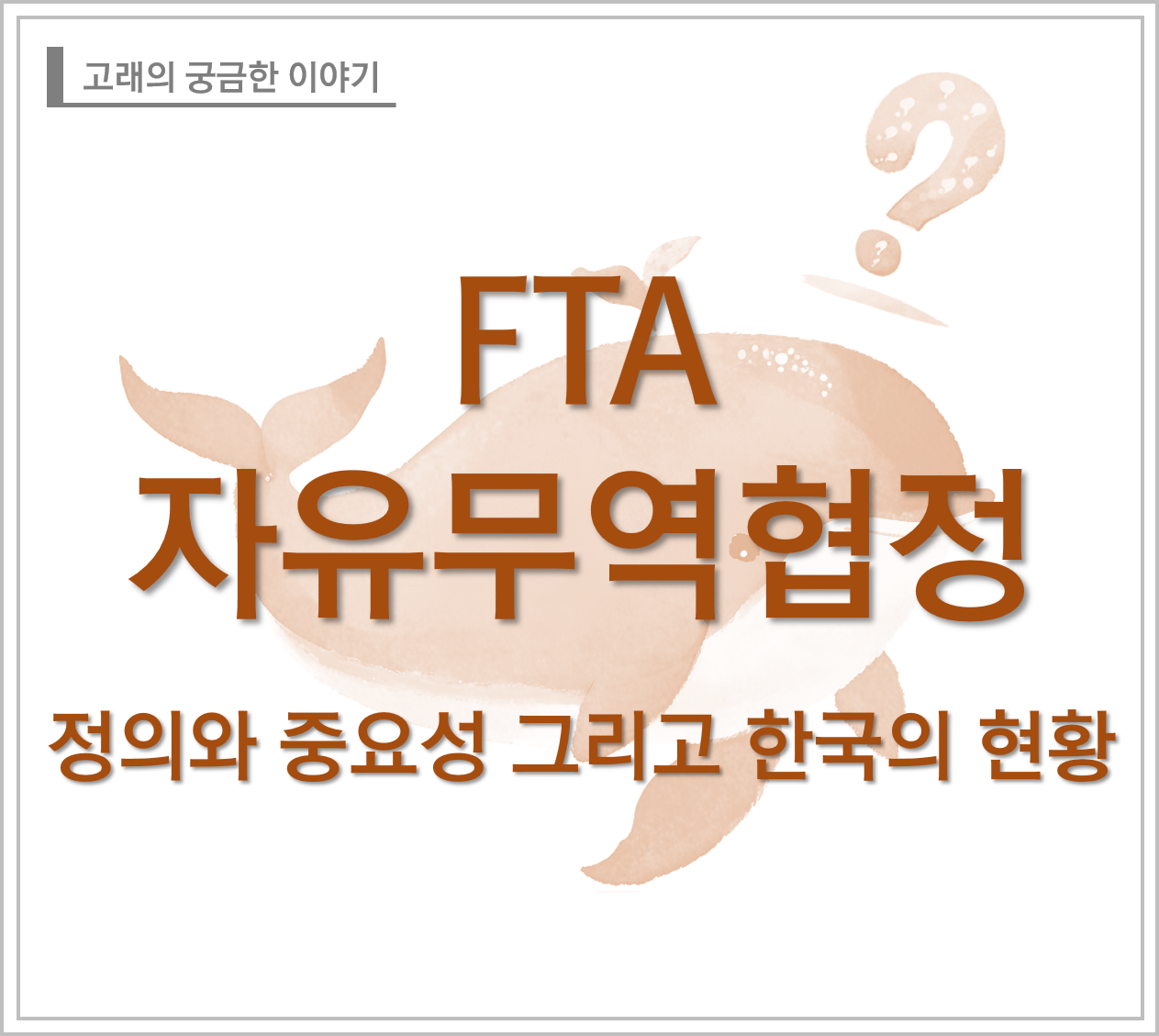 FTA 자유무역협정