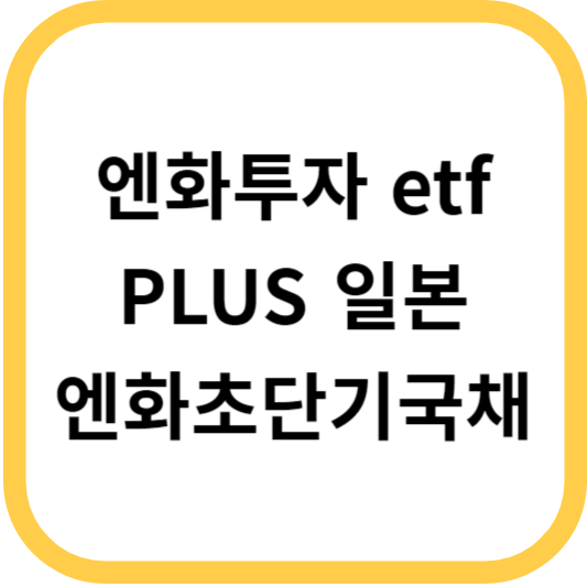 엔화투자 etf 일본 채권