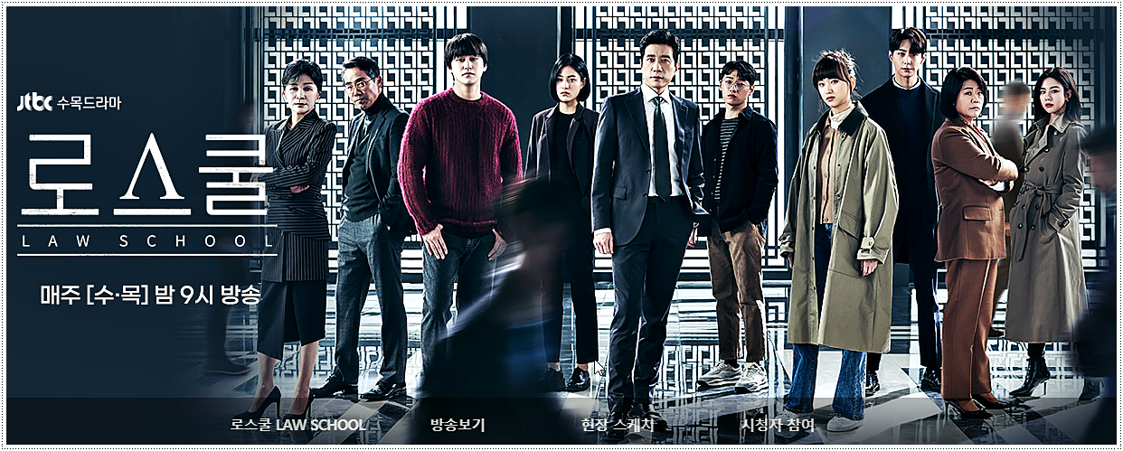  드라마 로스쿨 다시보기